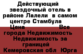 Действующий 4 звездочный отель в районе Лалели, в самом центре Стамбула.  › Цена ­ 27 000 000 - Все города Недвижимость » Недвижимость за границей   . Кемеровская обл.,Юрга г.